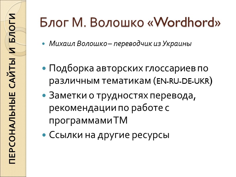 Блог М. Волошко «Wordhord» Михаил Волошко – переводчик из Украины Подборка авторских глоссариев Блог М. Волошко «Wordhord» Михаил Волошко – переводчик из Украины Подборка авторских глоссариев
